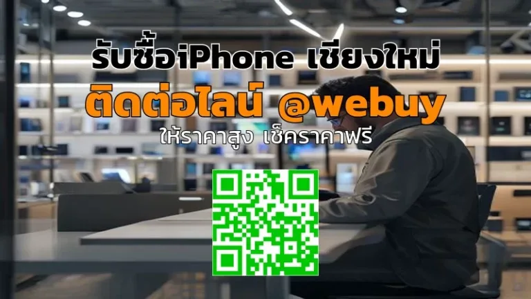 รับซื้อiPhone เชียงใหม่ ราคาดี ขายง่าย ปลอดภัย | Winner IT