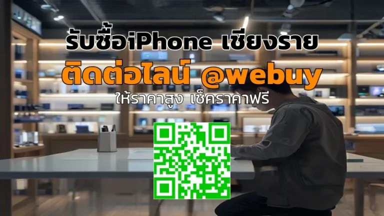 รับซื้อ iPhone เชียงราย ราคาดี ขายไว ปลอดภัย | Winner IT