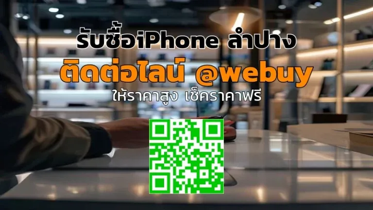 รับซื้อ iPhone ลำปาง ราคาดี ขายง่าย ได้เงินไว | Winner IT