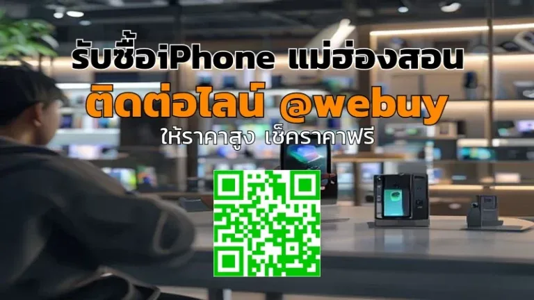 รับซื้อ iPhone แม่ฮ่องสอน ราคาดี ขายง่าย ปลอดภัย | Winner IT