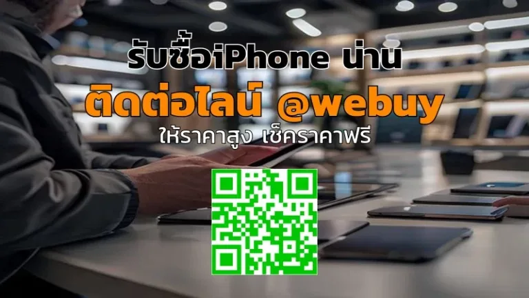 รับซื้อ iPhone น่าน ราคาดี รับประเมินไว | Winner IT