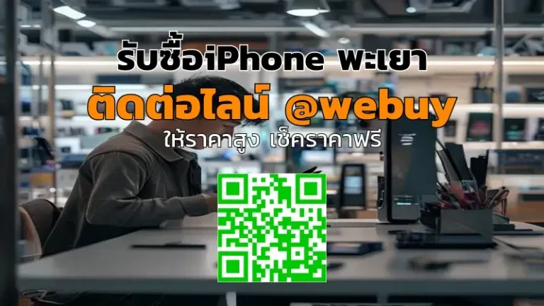 รับซื้อ iPhone พะเยา ราคาดี รับเงินไว | Winner IT