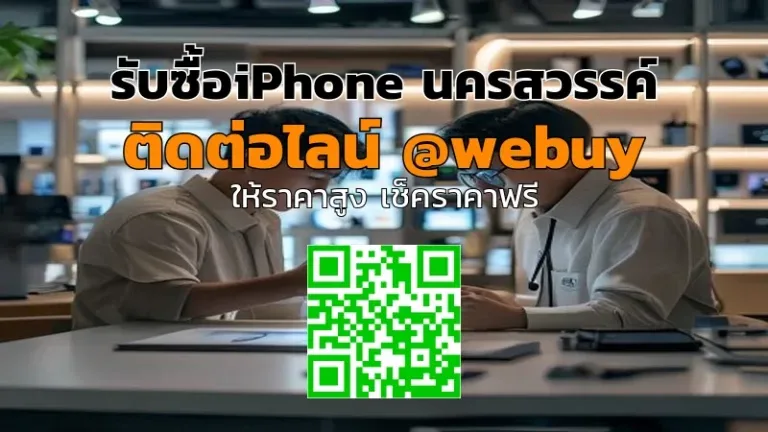 รับซื้อ iPhone นครสวรรค์ ราคาดี ขายง่าย รับเงินไว | Winner IT