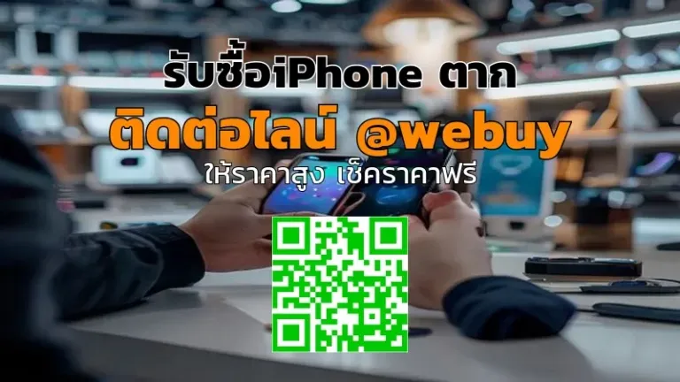 รับซื้อ iPhone ตาก มือสองได้ราคาดี ขายง่าย ปลอดภัย | Winner IT