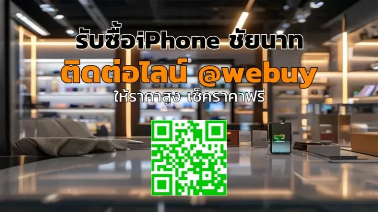 รับซื้อ iPhone ชัยนาท ราคาดี ขายไว ปลอดภัย | Winner IT