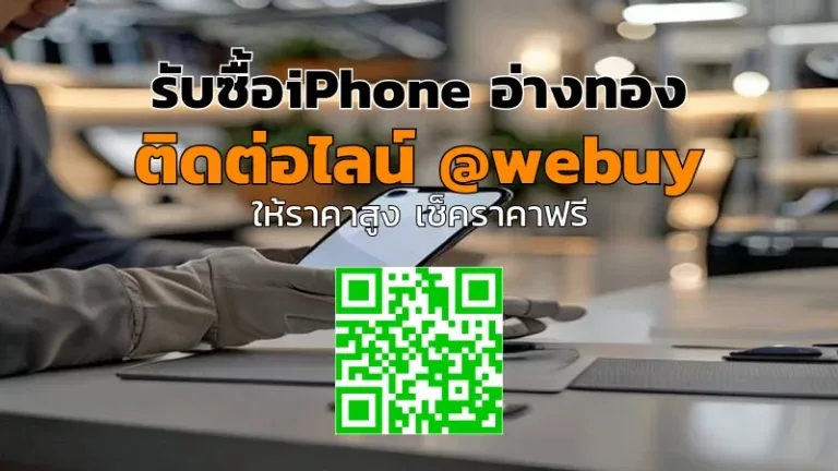 รับซื้อ iPhone อ่างทอง ราคาดี รับเครื่องถึงบ้าน | Winner IT