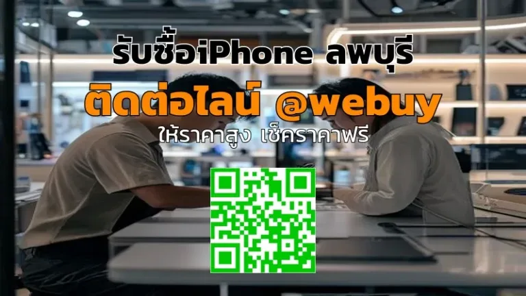 รับซื้อ iPhone ลพบุรี มือสอง ราคาดี ตรวจเช็กให้ชัด | Winner IT