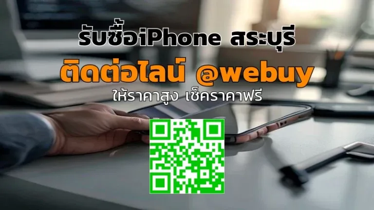 รับซื้อ iPhone สระบุรี ราคาดี ขายง่าย ปลอดภัย | Winner IT