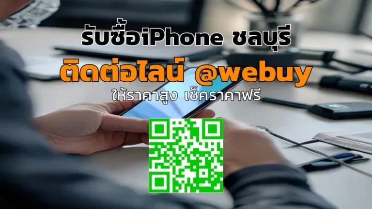 รับซื้อiPhone ชลบุรี ราคาดี ขายง่าย ปลอดภัย | Winner IT
