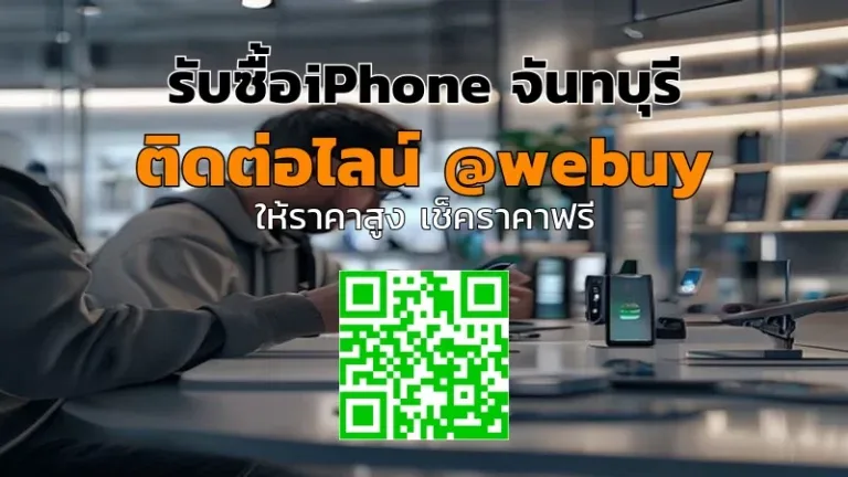 รับซื้อ iPhone จันทบุรี ราคาดี ขายง่าย ปลอดภัย | Winner IT