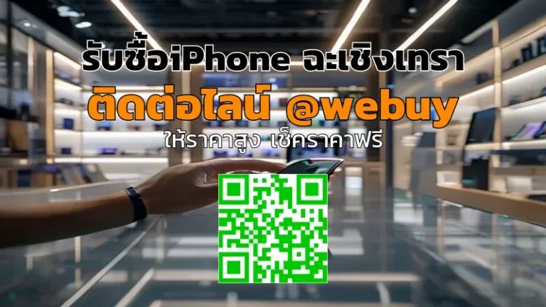 รับซื้อ iPhone ฉะเชิงเทรา ราคาดี ขายง่าย รวดเร็ว | Winner IT