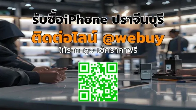 รับซื้อ iPhone ปราจีนบุรี ราคาดี ขายง่าย ปลอดภัย | Winner IT