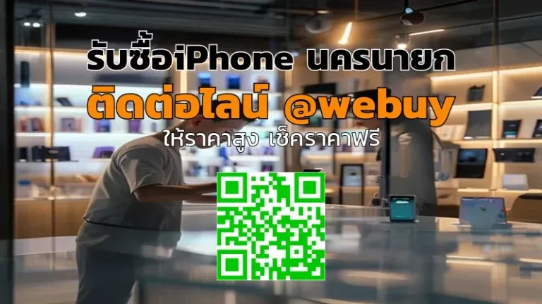 รับซื้อ iPhone นครนายก ราคาดี ขายง่าย ปลอดภัย | Winner IT