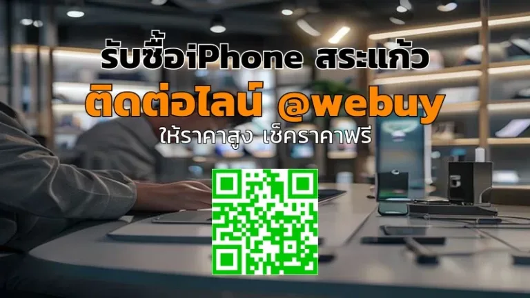 รับซื้อ iPhone สระแก้ว ราคาดี มีใบเสนอราคาชัดเจน | Winner IT