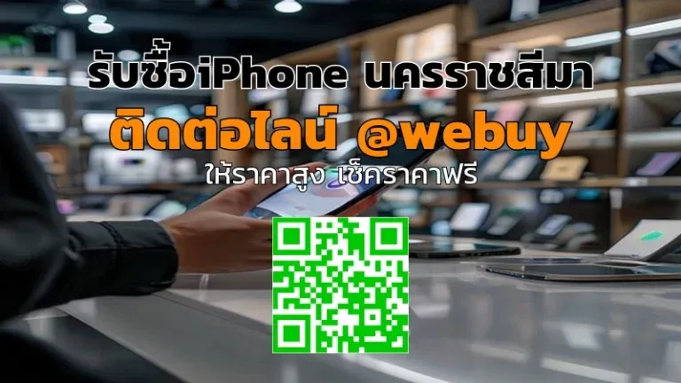 รับซื้อ iPhone นครราชสีมา ราคาดี ขายง่าย ปลอดภัย | Winner IT