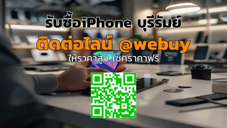 รับซื้อ iPhone บุรีรัมย์ ราคาดี มีประเมินชัดเจน | Winner IT