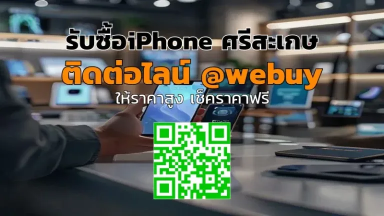 รับซื้อ iPhone ศรีสะเกษ มือสอง ราคาดี ขายง่าย | Winner IT
