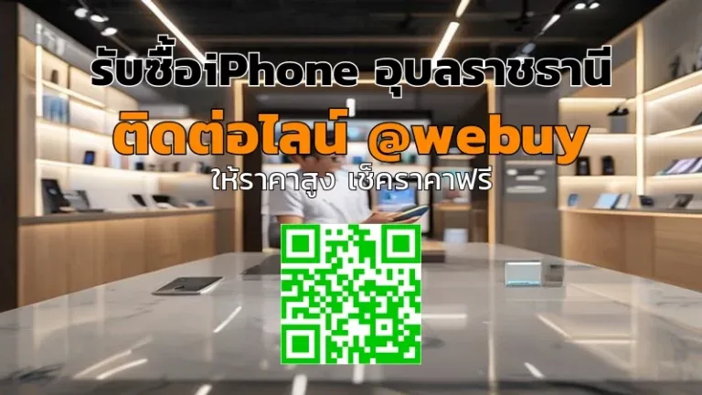 รับซื้อ iPhone อุบลราชธานี ราคาดี เช็กสภาพจริง ได้เงินไว | Winner IT