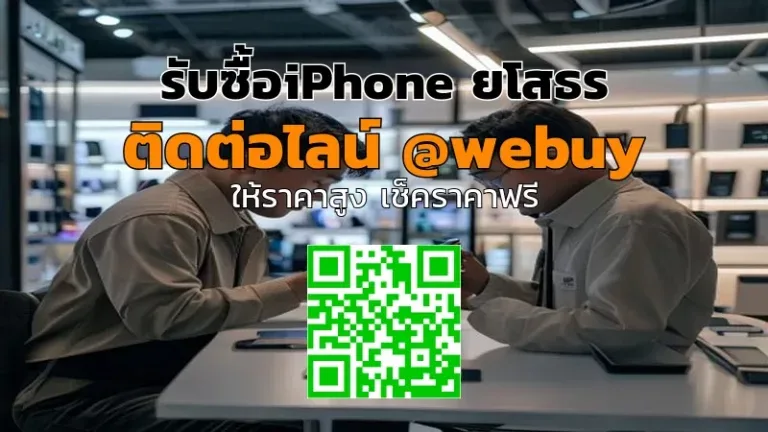 รับซื้อ iPhone ยโสธร ราคาดี ประเมินเร็ว ขายง่าย | Winner IT