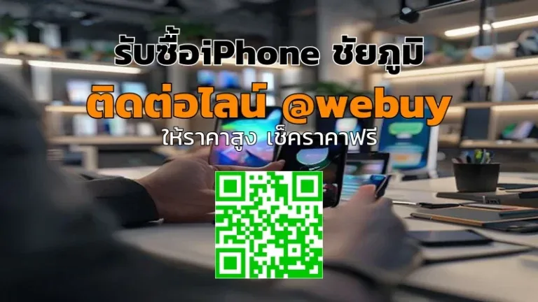 รับซื้อ iPhone ชัยภูมิ ราคาดี เช็กสภาพแล้วประเมินทันที | Winner IT