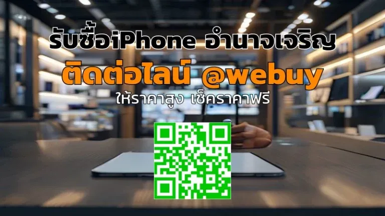 รับซื้อ iPhone อำนาจเจริญ มือสอง ราคาดี เช็คเครื่องก่อนขายง่าย