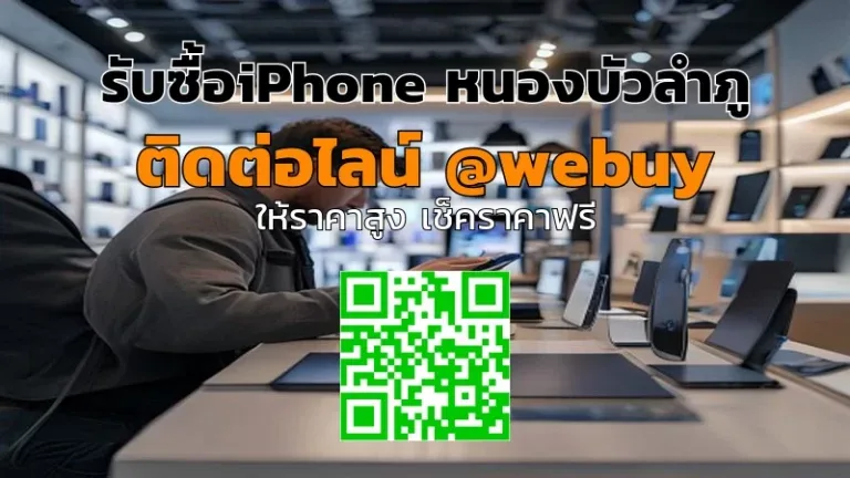 รับซื้อ iPhone หนองบัวลำภู ราคาดี ปลอดภัย | Winner IT