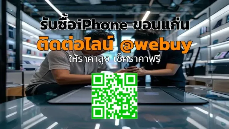 รับซื้อ iPhone ขอนแก่น ราคาดี รับเครื่องจริง | Winner IT
