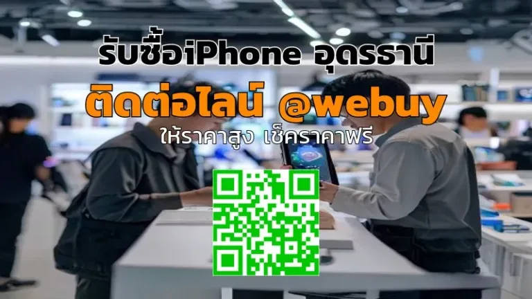 รับซื้อ iPhone อุดรธานี ราคาดี ขายง่าย ปลอดภัย | Winner IT
