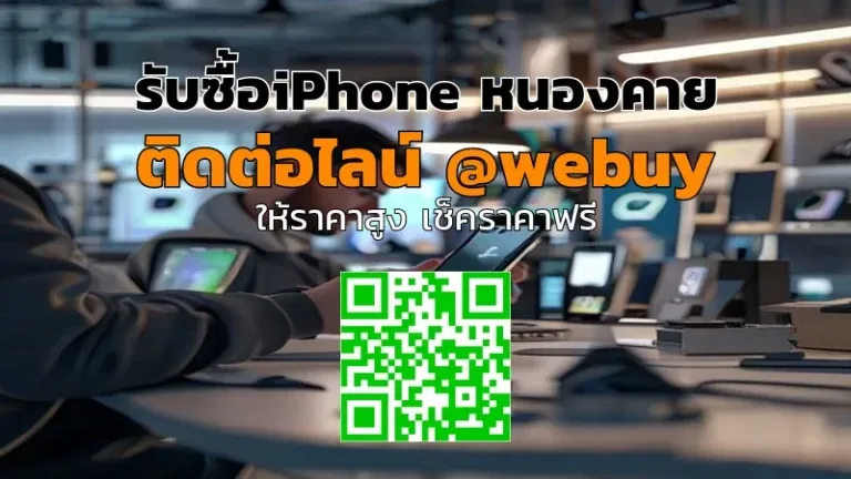 รับซื้อ iPhone หนองคาย ราคาดี ขายง่าย ปลอดภัย | Winner IT