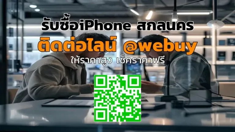 รับซื้อ iPhone สกลนคร ราคาดี ขายง่าย ปลอดภัย | Winner IT