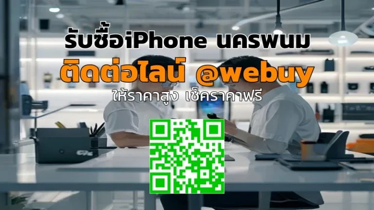 รับซื้อ iPhone นครพนม ราคาดี ขายง่าย ปลอดภัย | Winner IT