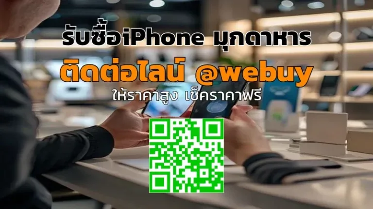 รับซื้อ iPhone มุกดาหาร ราคาดี ดูแลขั้นตอนชัดเจน | Winner IT