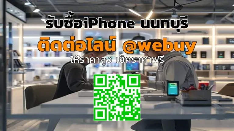 รับซื้อ iPhone นนทบุรี ราคาดี เช็คราคาไว ขายง่าย | Winner IT