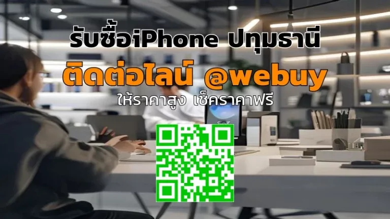 รับซื้อiPhone ปทุมธานี ราคาดี เช็คสภาพก่อนจบ | Winner IT