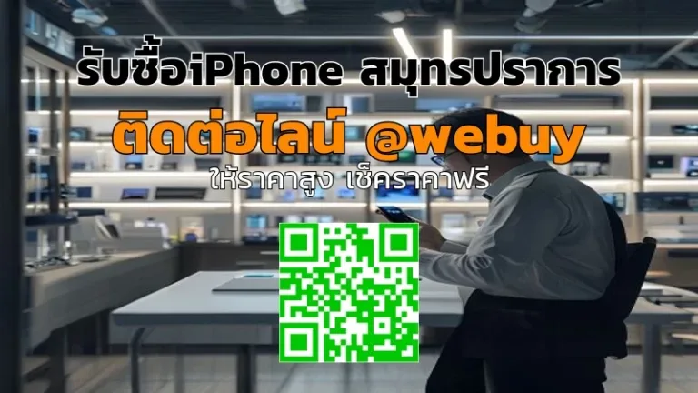 รับซื้อ iPhone สมุทรปราการ เครื่องมีตำหนิก็รับ | Winner IT