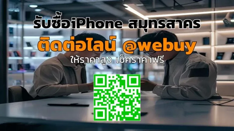 รับซื้อ iPhone สมุทรสาคร ราคาดี เครื่องพร้อมขายไว | Winner IT