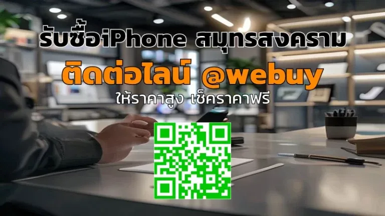 รับซื้อ iPhone สมุทรสงคราม ราคาดี เช็กสภาพก่อนขายกับ Winner IT
