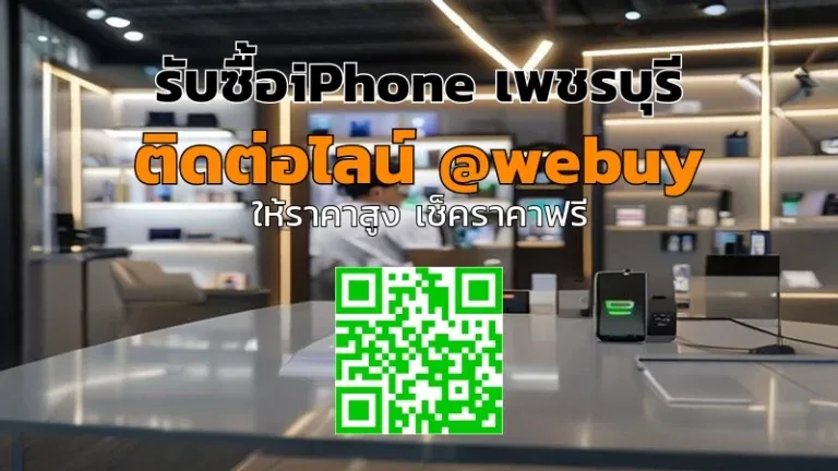 รับซื้อ iPhone เพชรบุรี ราคาดี เช็กเครื่องง่าย ปลอดภัย | Winner IT