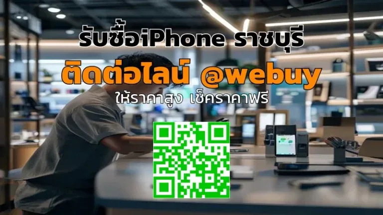 รับซื้อiPhone ราชบุรี รับราคาดี เช็คราคาก่อนขาย | Winner IT