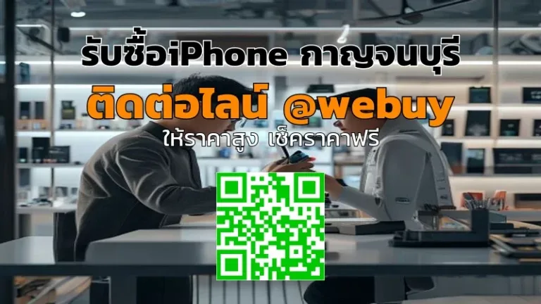รับซื้อiPhone กาญจนบุรี ราคาดี ปลอดภัย ขายง่าย | Winner IT