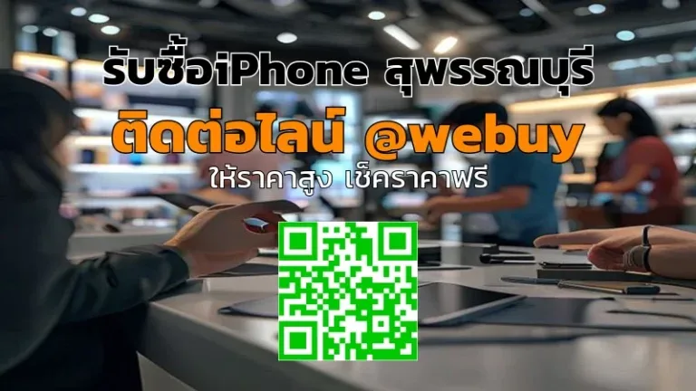 รับซื้อ iPhone สุพรรณบุรี มือสอง ราคาดี ขายง่าย | Winner IT