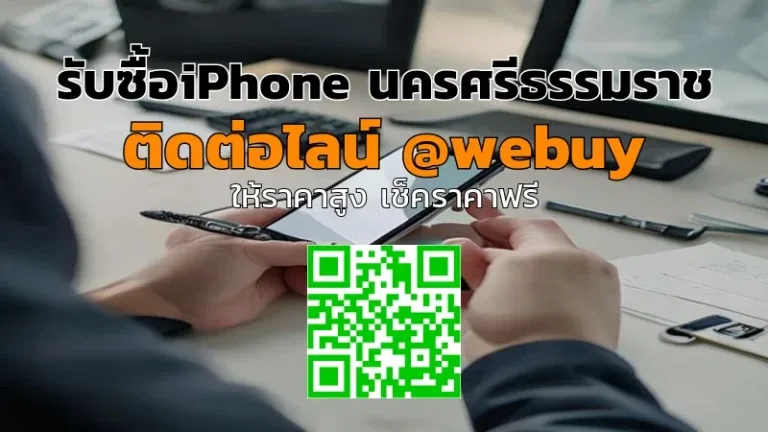 รับซื้อ iPhone นครศรีธรรมราช ราคาดี ขายง่ายกับ Winner IT