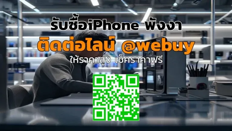 รับซื้อ iPhone พังงา ซ่อมไม่ติดก็ขายได้ | Winner IT