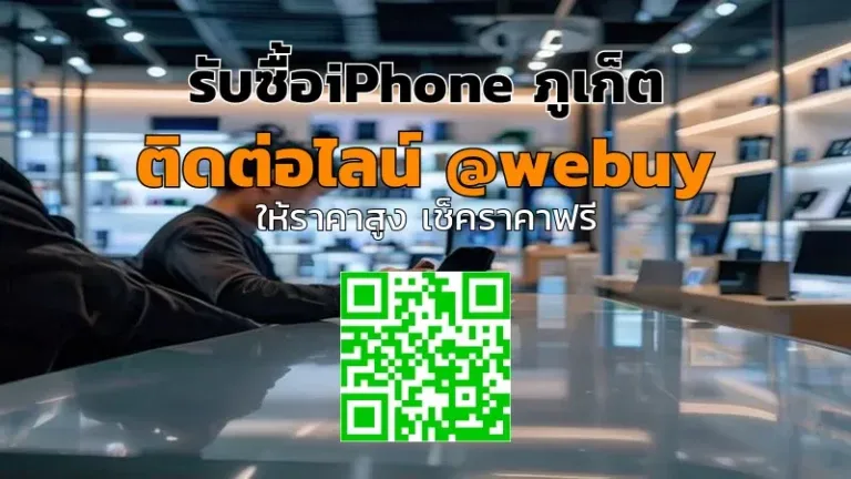 รับซื้อ iPhone ภูเก็ต ราคาดี พร้อมประเมินจริง | Winner IT
