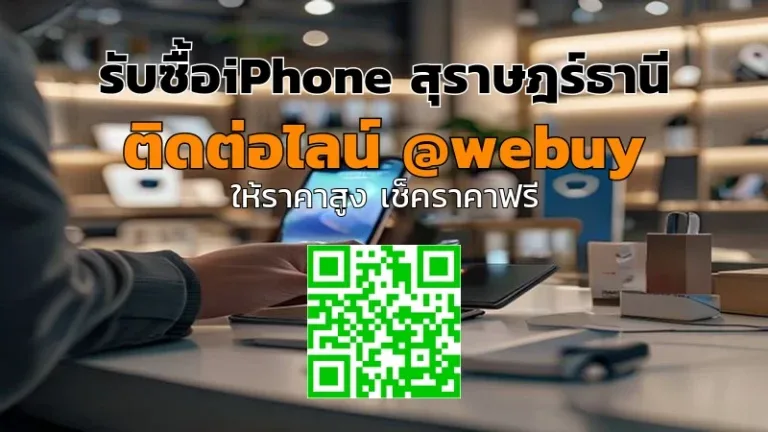 รับซื้อ iPhone สุราษฎร์ธานี ราคาดี ชัดเจน ปลอดภัย | Winner IT