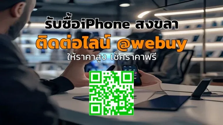 รับซื้อ iPhone สงขลา ราคาดี รับถึงบ้าน ปลอดภัย | Winner IT