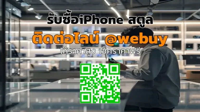 รับซื้อ iPhone สตูล มือสอง ราคาดี ขายง่าย | Winner IT