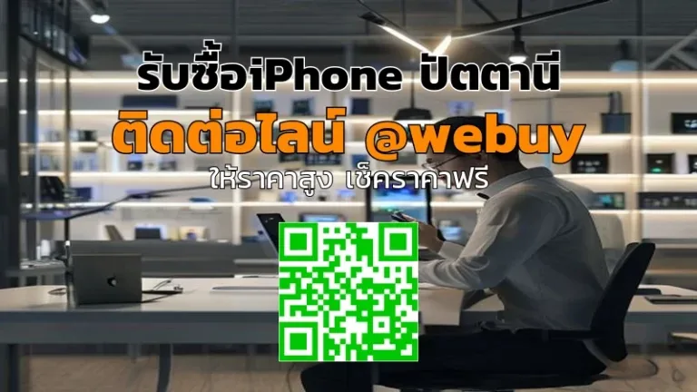 รับซื้อ iPhone ปัตตานี ราคาดี ประเมินชัดเจน | Winner IT