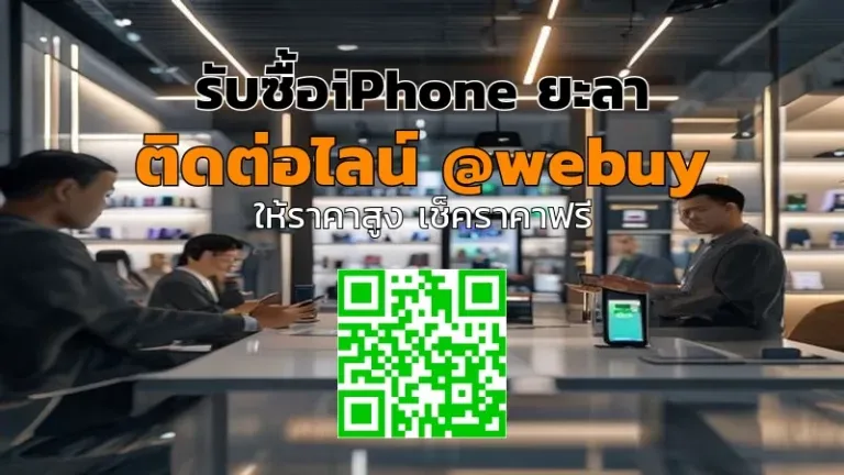 รับซื้อ iPhone ยะลา ราคาดี จบไว ปลอดภัย | Winner IT