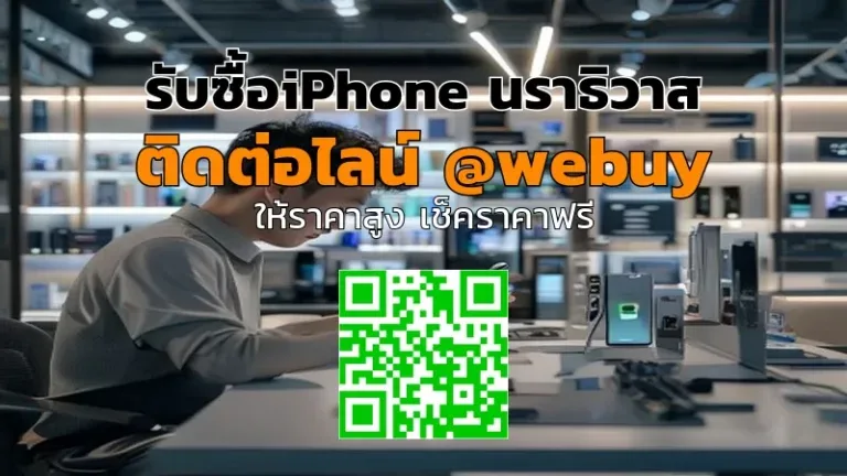 รับซื้อ iPhone นราธิวาส ราคาดี รับเครื่องไว ปลอดภัย | Winner IT
